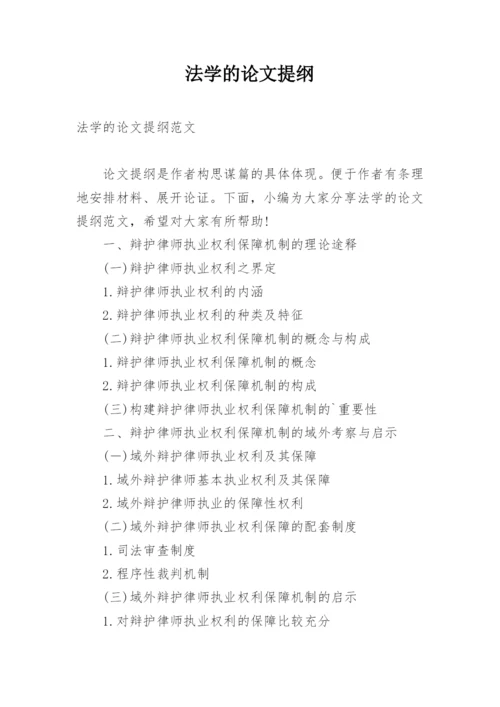 法学的论文提纲.docx