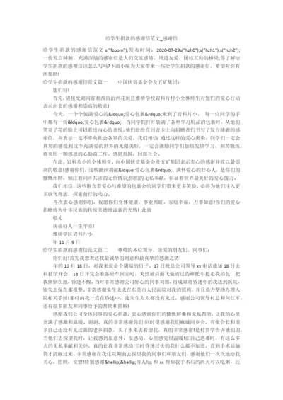 给学生捐款的感谢信范文-感谢信.docx