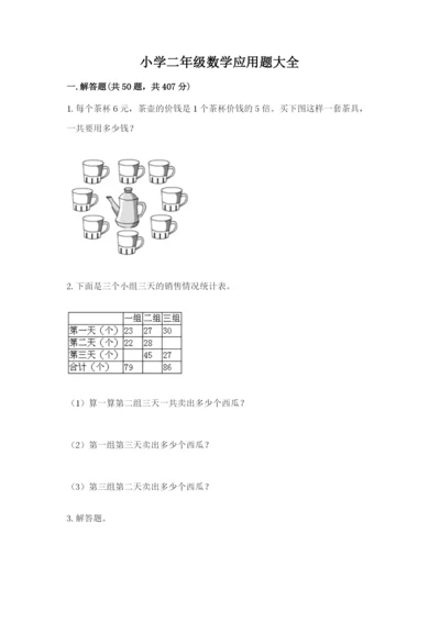 小学二年级数学应用题大全精品【全优】.docx