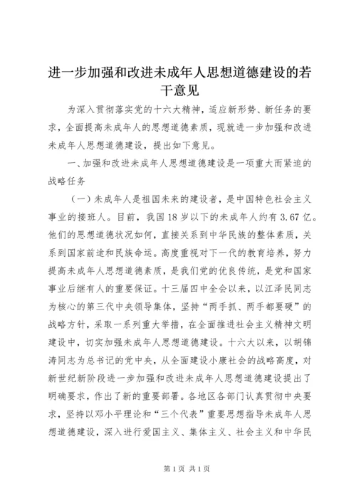 进一步加强和改进未成年人思想道德建设的若干意见.docx