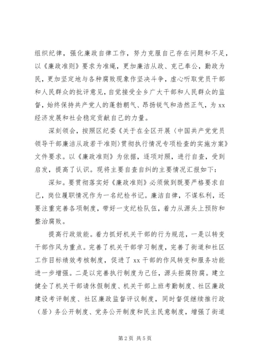 乡镇纪检廉政准则汇报.docx