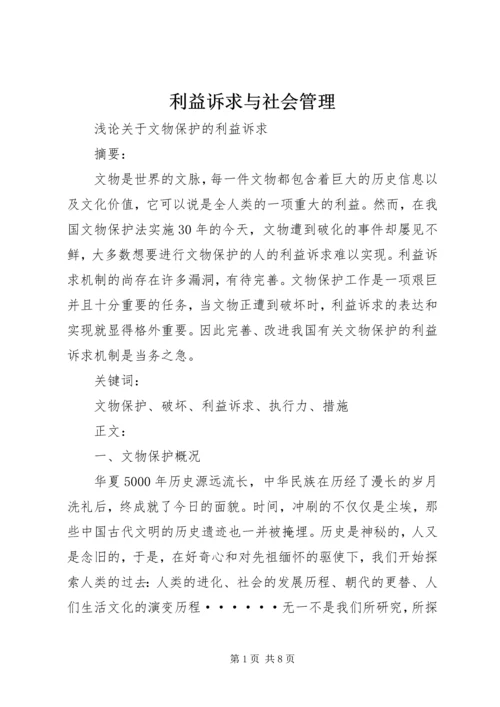 利益诉求与社会管理 (3).docx