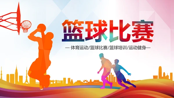 体育运动篮球比赛篮球培训动态PPT模板