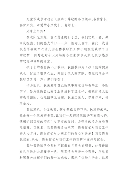 儿童节戏水活动园长致辞.docx