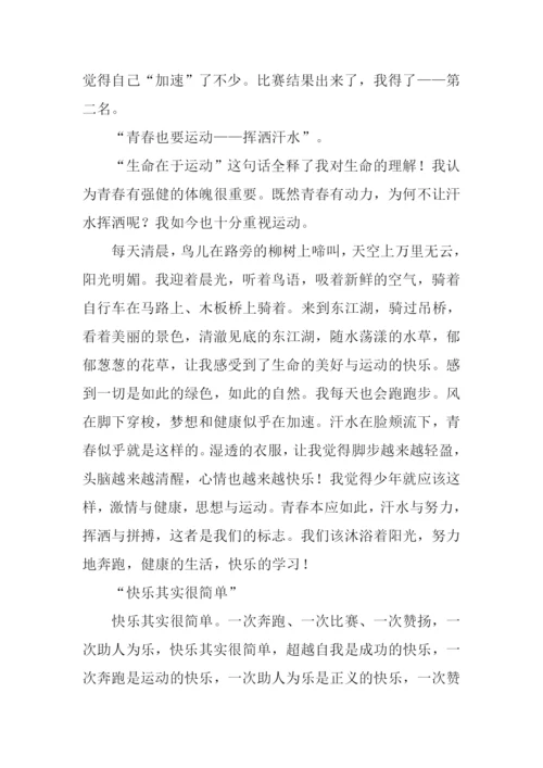 学习运动快乐作文.docx