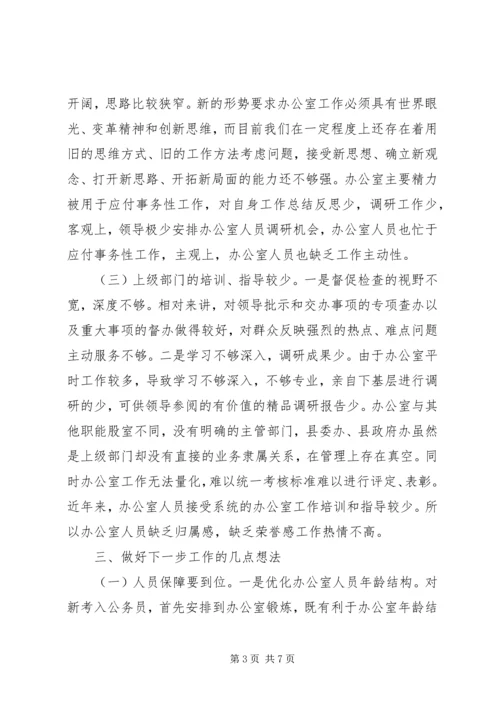 关于县委办公室工作情况的调研报告.docx