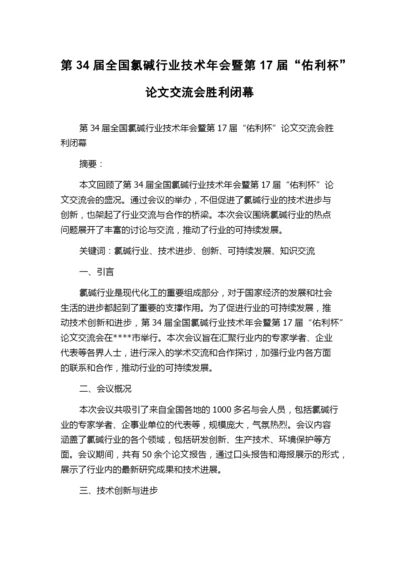 第34届全国氯碱行业技术年会暨第17届“佑利杯”论文交流会胜利闭幕.docx