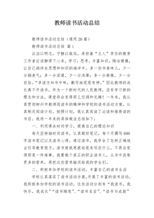 教师读书活动总结_1.docx