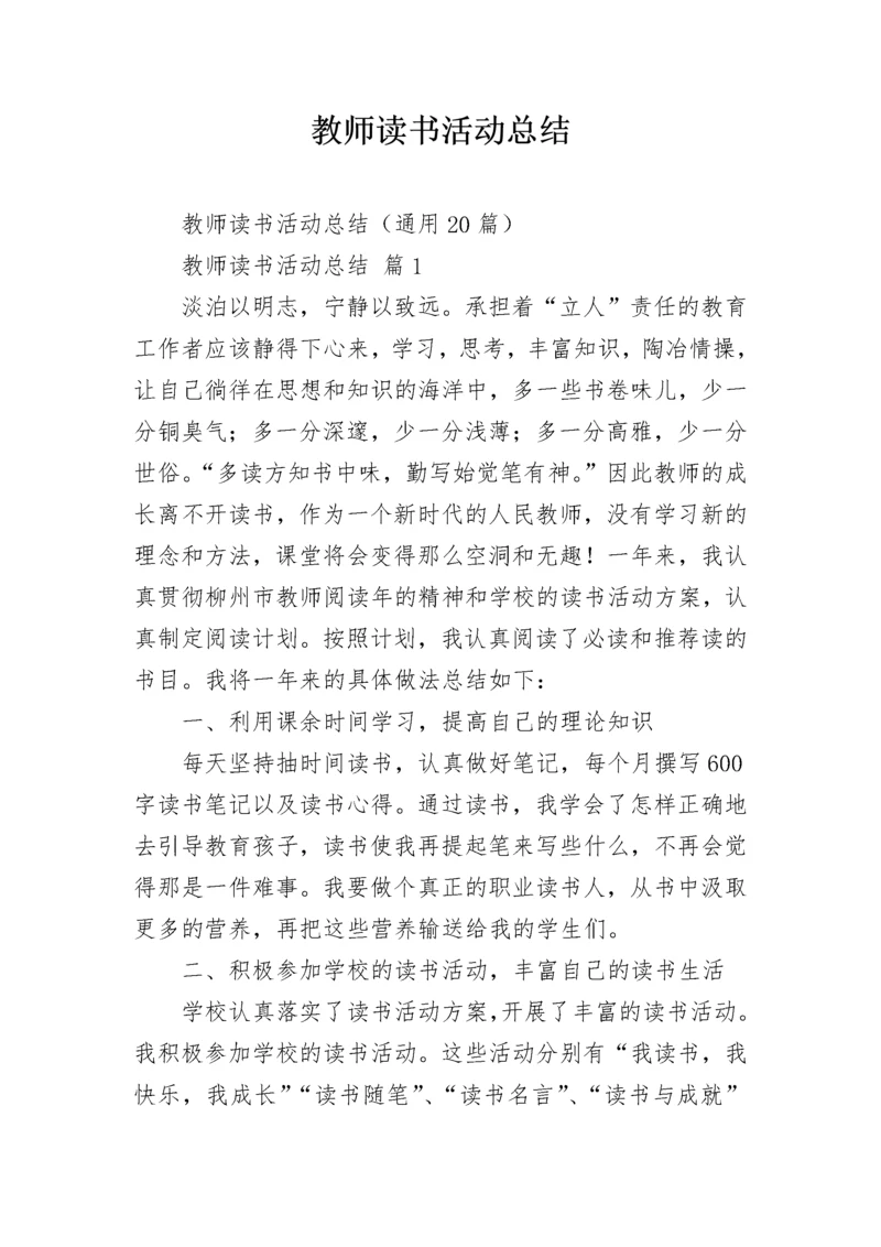 教师读书活动总结_1.docx