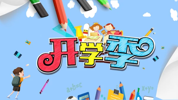 开学季卡通少儿课堂通用PPT模版