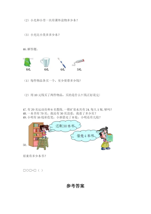 一年级下册数学解决问题50道精品【黄金题型】.docx