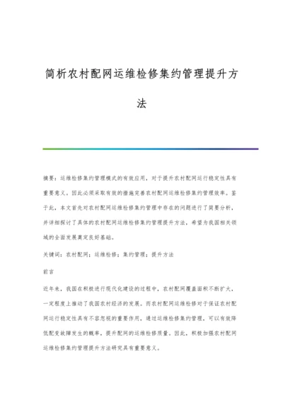 简析农村配网运维检修集约管理提升方法.docx