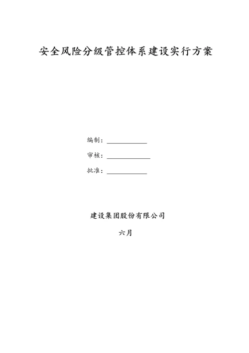 安全风险分级管控全新体系建设实施专题方案.docx