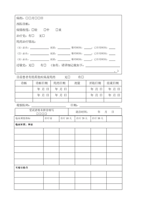 临床试验观察表CRF