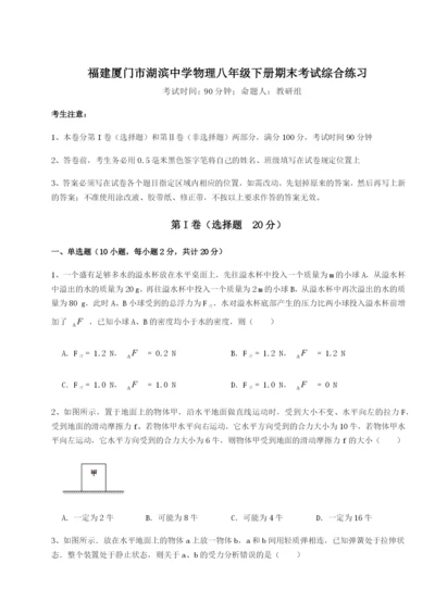 福建厦门市湖滨中学物理八年级下册期末考试综合练习B卷（详解版）.docx