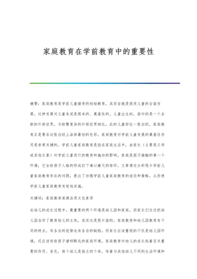 家庭教育在学前教育中的重要性.docx