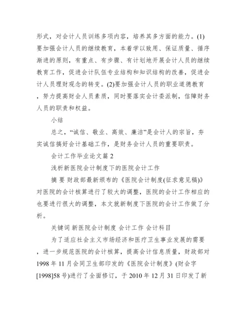 会计工作毕业论文_会计学本科毕业论文.docx