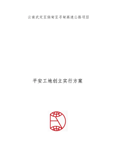 平安工地建设方案.docx