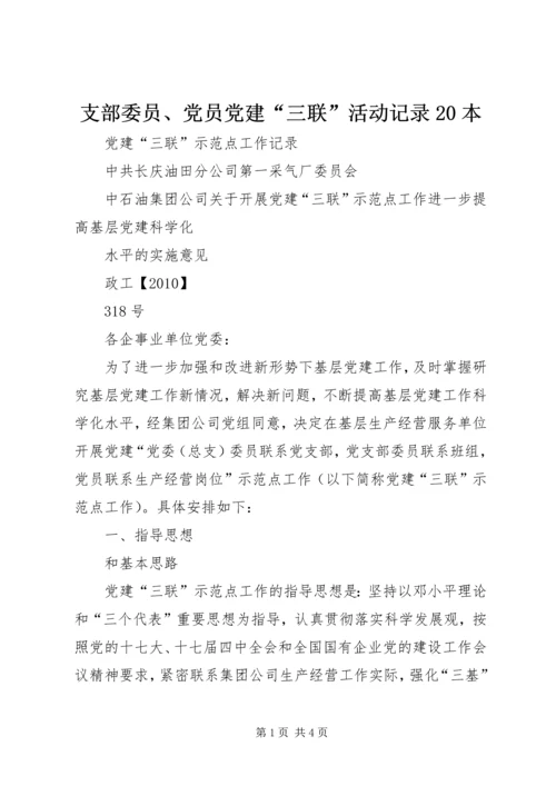 支部委员、党员党建“三联”活动记录20本.docx