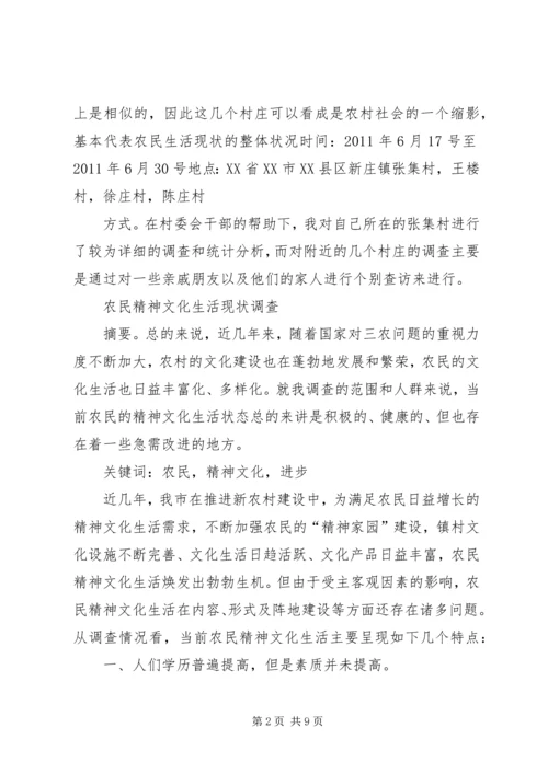 农民精神文化生活现状及存在的问题调查 (2).docx