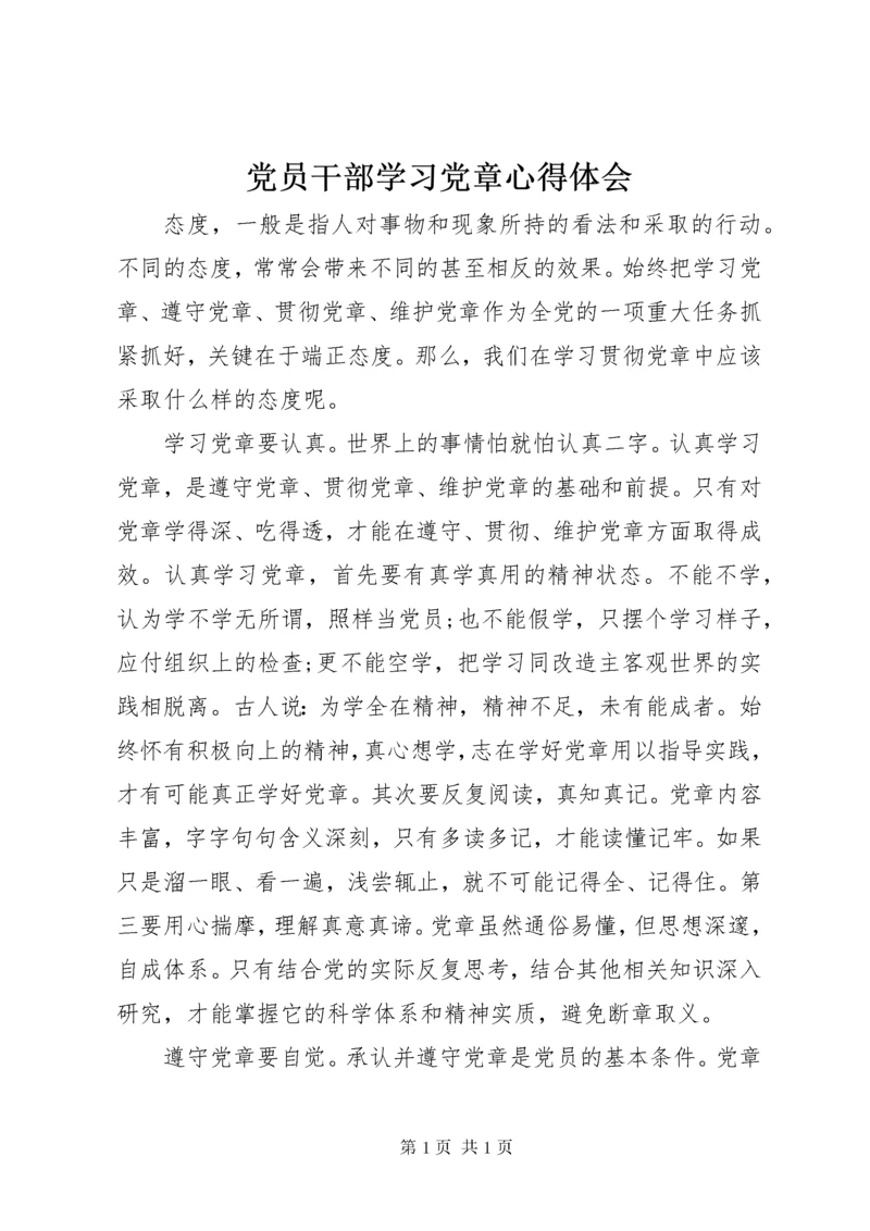 党员干部学习党章心得体会 (4).docx