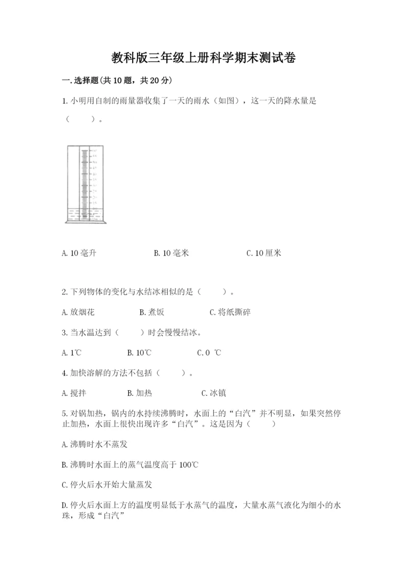 教科版三年级上册科学期末测试卷及1套参考答案.docx