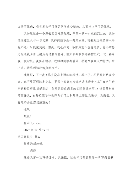 学习保证书范文十篇