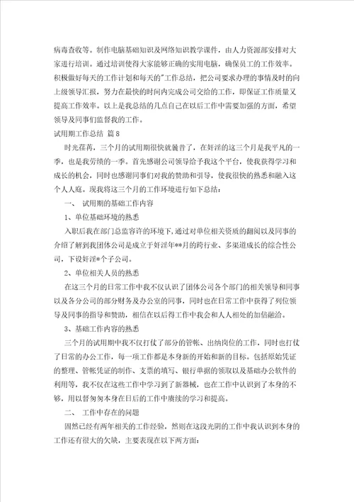 2023年最新的有关试用期工作总结模板锦集9篇