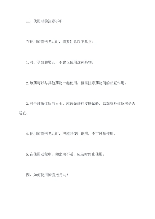 惊慌抱龙丸功效与作用