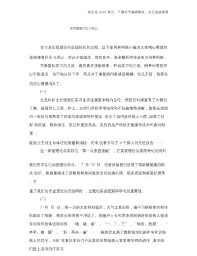 医院康复科实习周记.docx