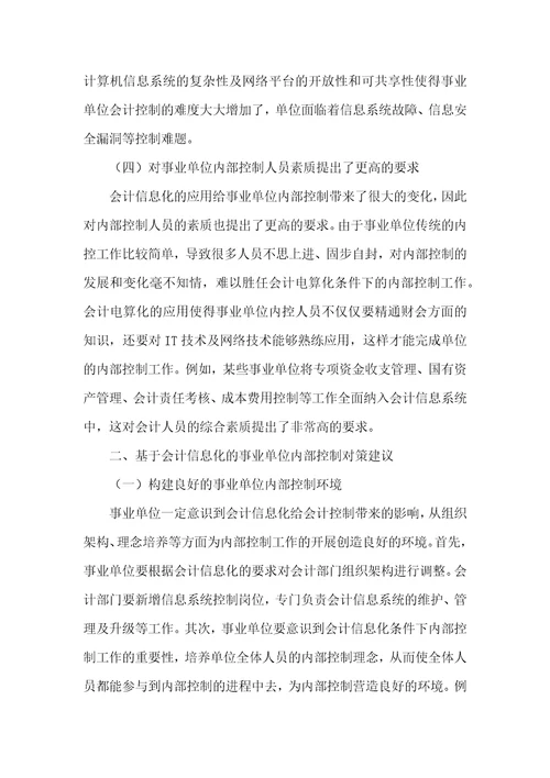 基于会计信息化的事业单位内部控制