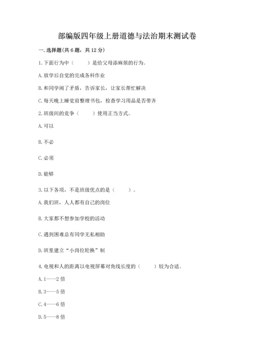 部编版四年级上册道德与法治期末测试卷附答案【满分必刷】.docx