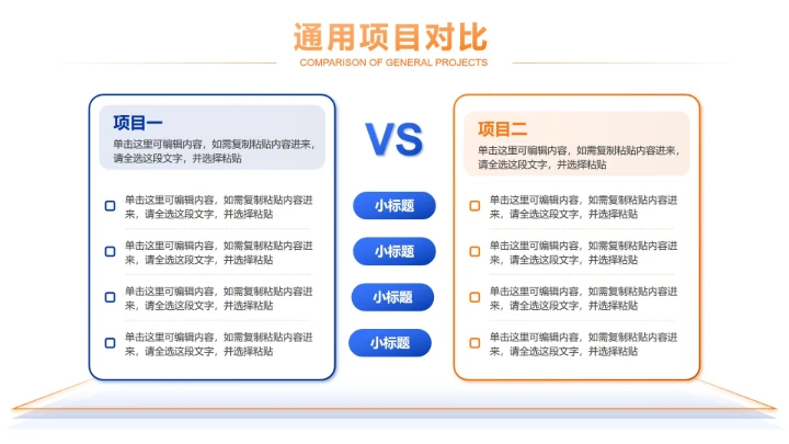 橙蓝色项目对比正文页PPT单页