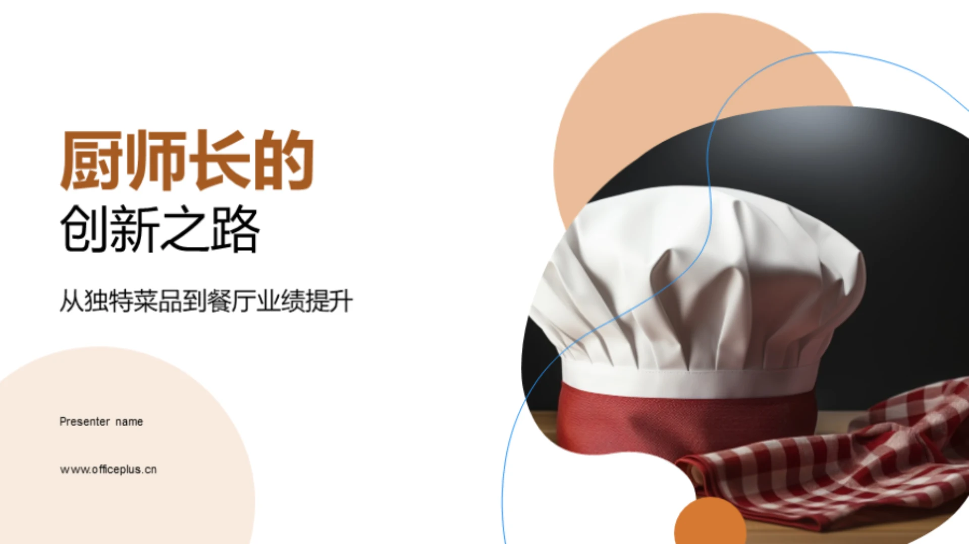 厨师长的创新之路