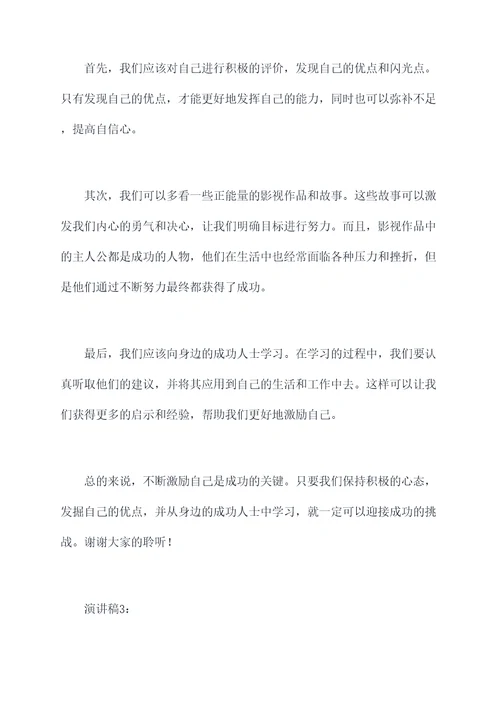 不断激励自己的演讲稿