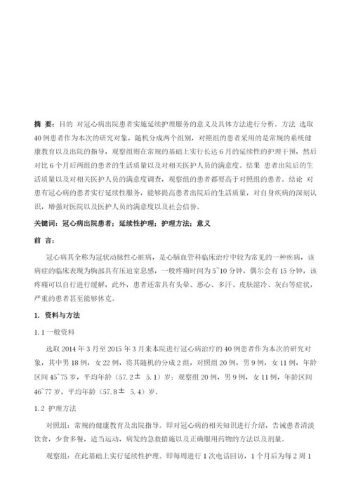 冠心病出院患者实施延续护理服务的意义及具体方法分析.docx