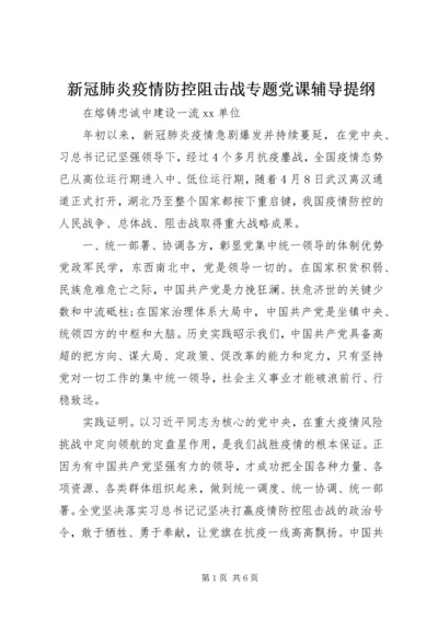 新冠肺炎疫情防控阻击战专题党课辅导提纲.docx