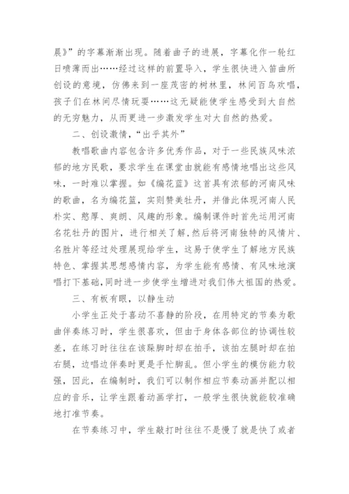 小学音乐课论文.docx