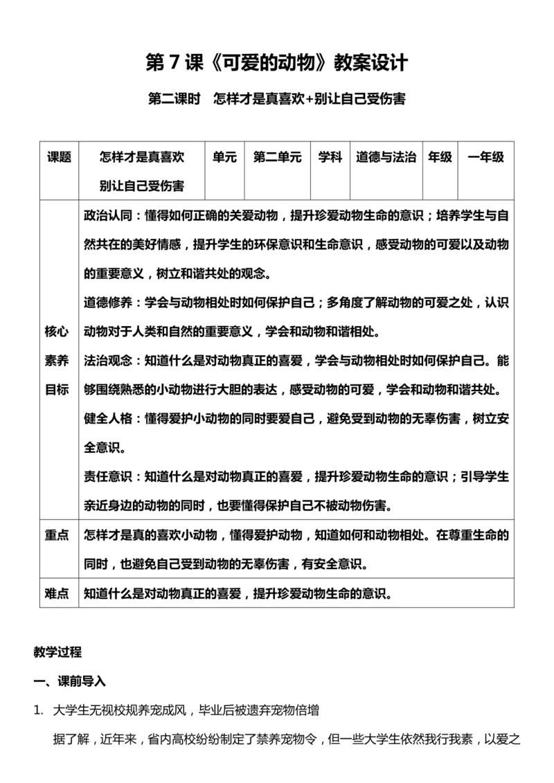 （核心素养目标）7.2 可爱的动物 第二课时  教案设计