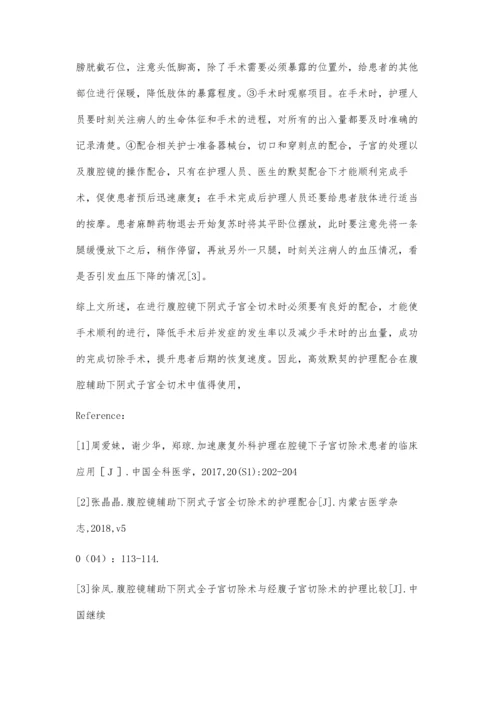 腹腔镜辅助下阴式子宫全切除术的护理配合.docx