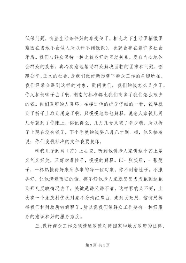 如何做好稳定工作中的群众工作 (4).docx