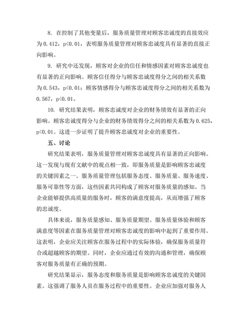 服务质量管理对顾客忠诚度的影响研究