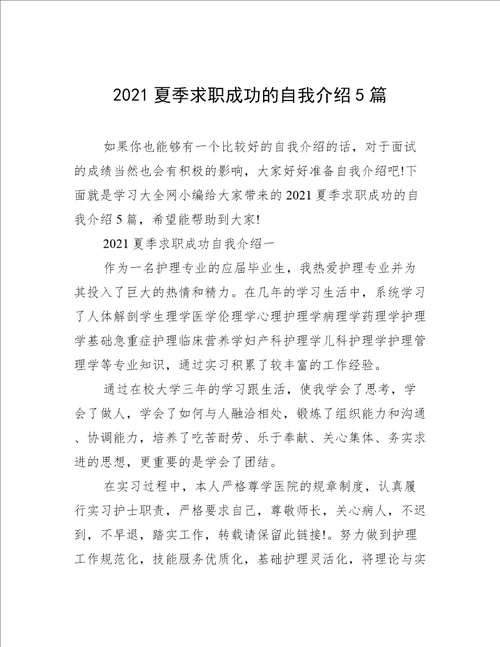 2021夏季求职成功的自我介绍5篇