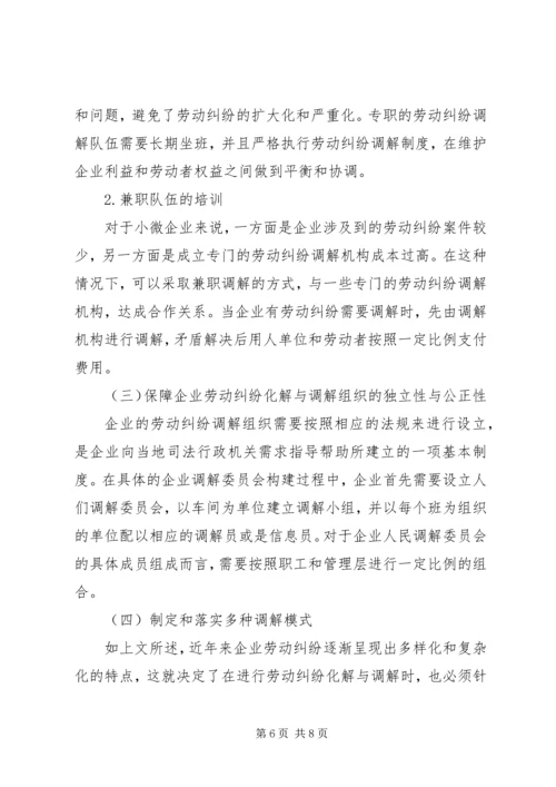 企业劳动纠纷化解和调解制度建设研究.docx