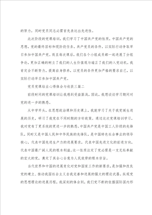 党员党课结业心得体会与收获三篇