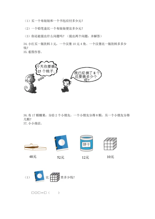 一年级下册数学解决问题50道及参考答案【达标题】.docx
