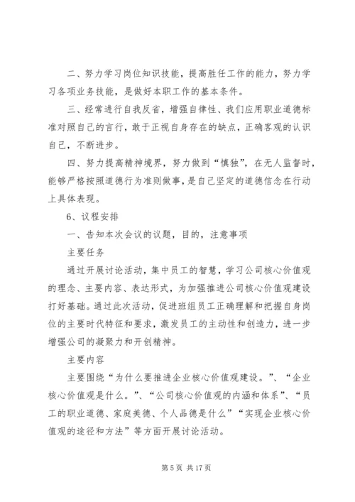 核心价值观会议讨论计划.docx