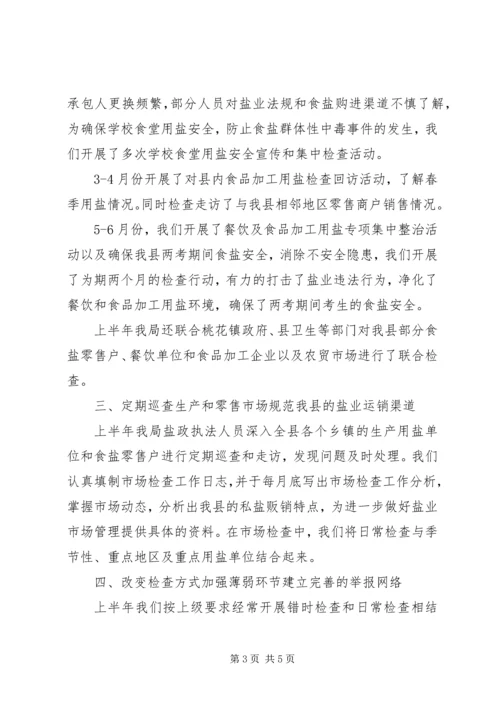 县盐务局上半年工作报告.docx