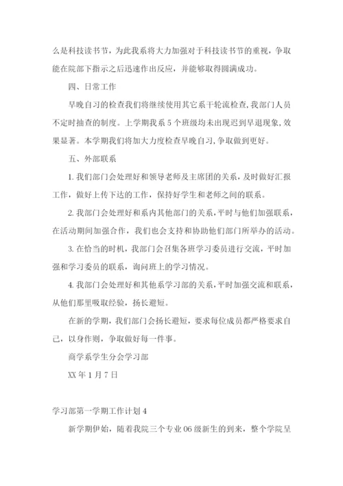 学习部第一学期工作计划.docx