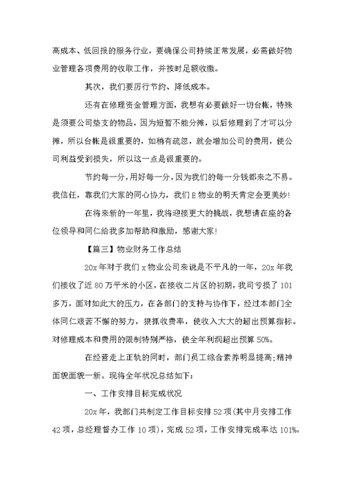 物业财务工作总结最新范文2022